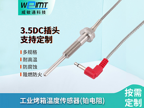 工业烤箱温度传感器、...