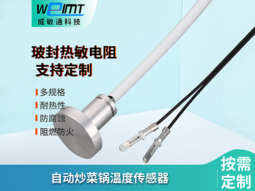 自动炒菜锅温度传感器...