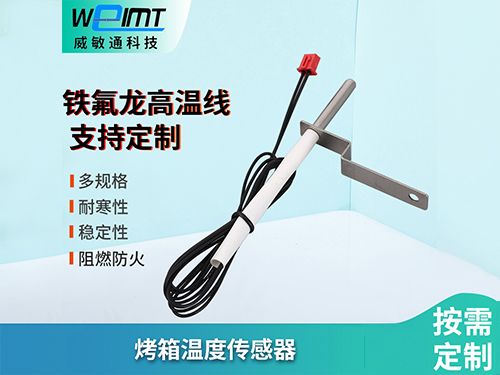 烤箱温度传感器