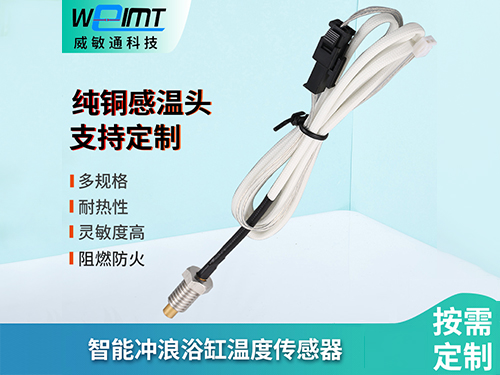 智能冲浪浴缸温度传感...