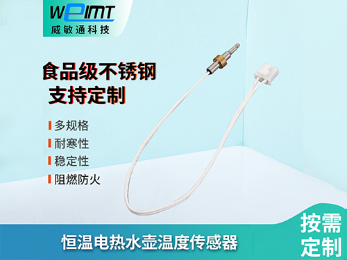 恒温电热水壶温度传感...