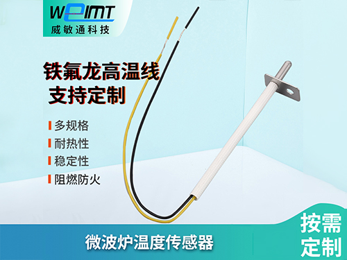 微波炉温度传感器
